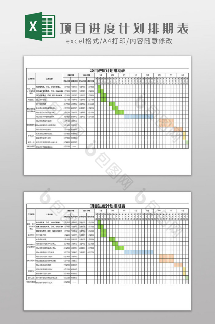 项目进度计划排期表EXCEL模板图片图片