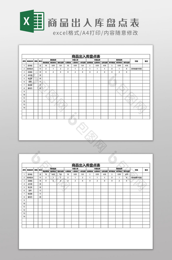 商品出入库盘点表EXCEL模板