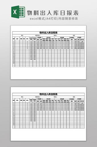 物料出入库日报表EXCEL模板图片