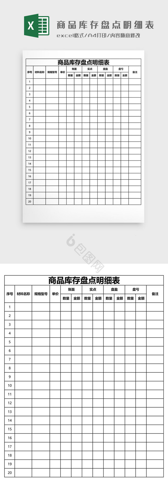 商品库存盘点明细表EXCEL模板