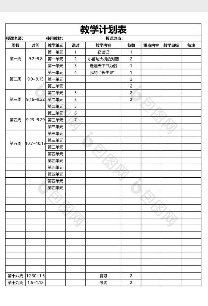 教学计划表EXCEL模板