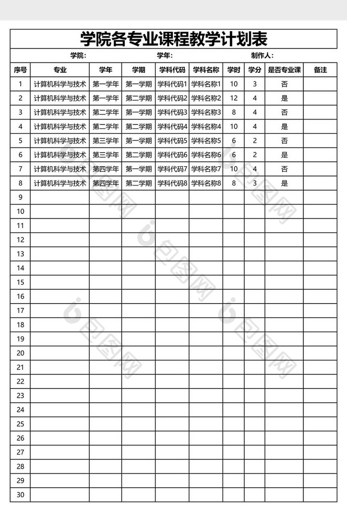 学院各专业课程教学计划表