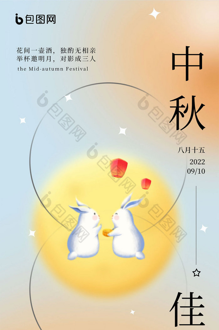 弥散风格中秋佳节节日月亮兔子团员宣传海报