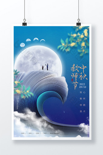 中秋节教师节老师书本简约海报图片