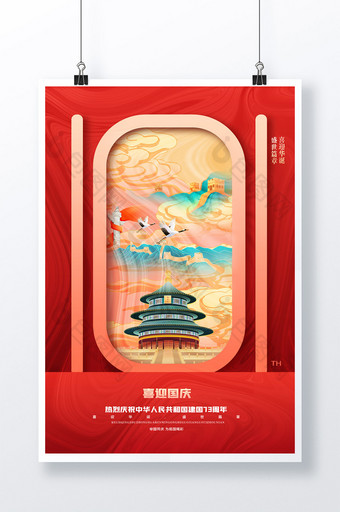 简约红色喜迎国庆节天坛长城十一海报图片