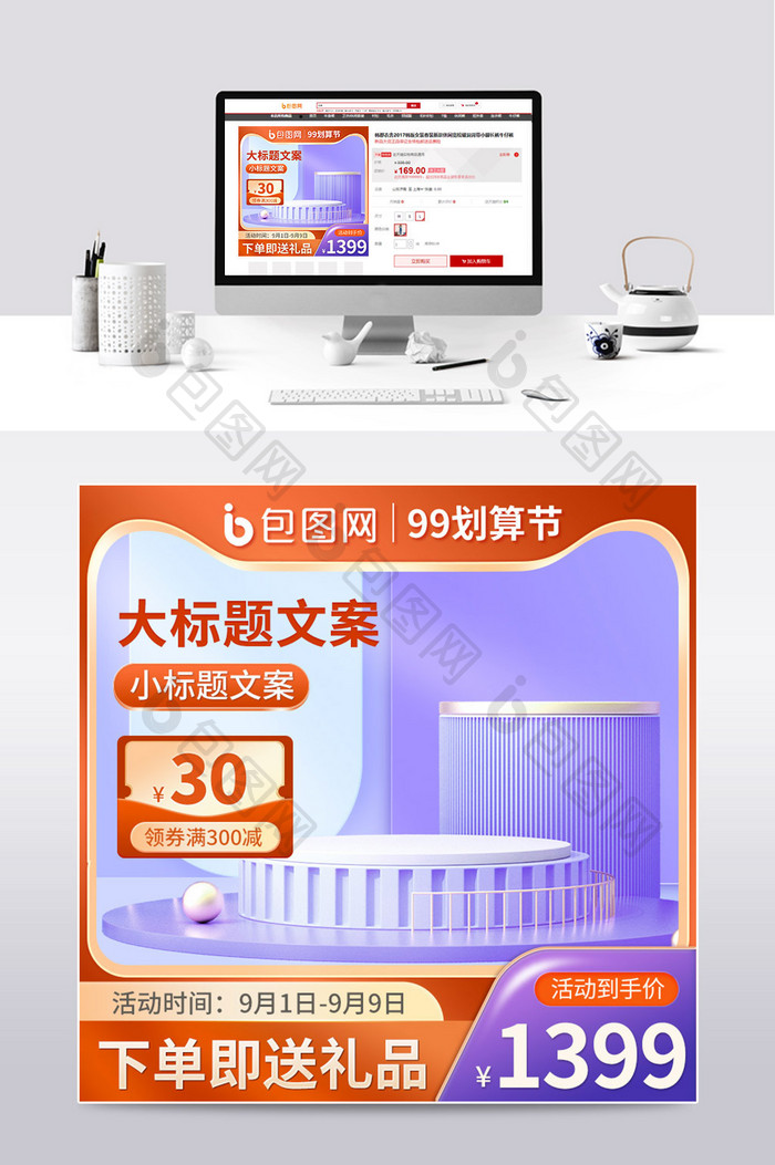 99划算节橙紫色C4D立体电商主图模板