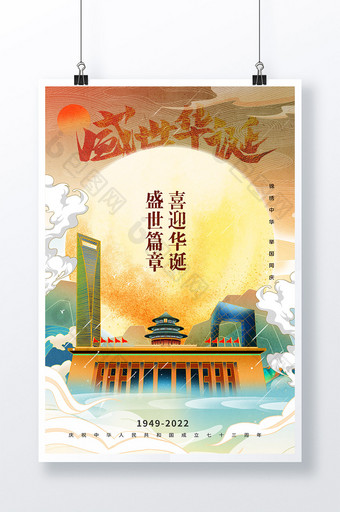 中国风天坛大会堂喜迎华诞盛世篇章国庆海报图片