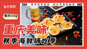 红色孟菲斯重庆美味美食海鲜烧烤视频封面