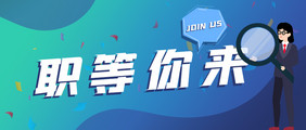 创意渐变职等你来招聘公众号首图