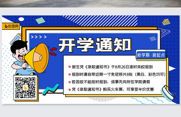 简约孟菲斯开学季大学开学通知宣传展板