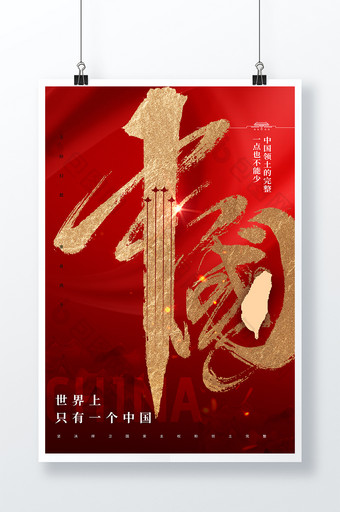 中国统一金字效果海报图片