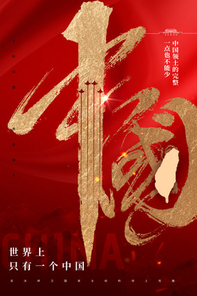 中国统一金字效果海报