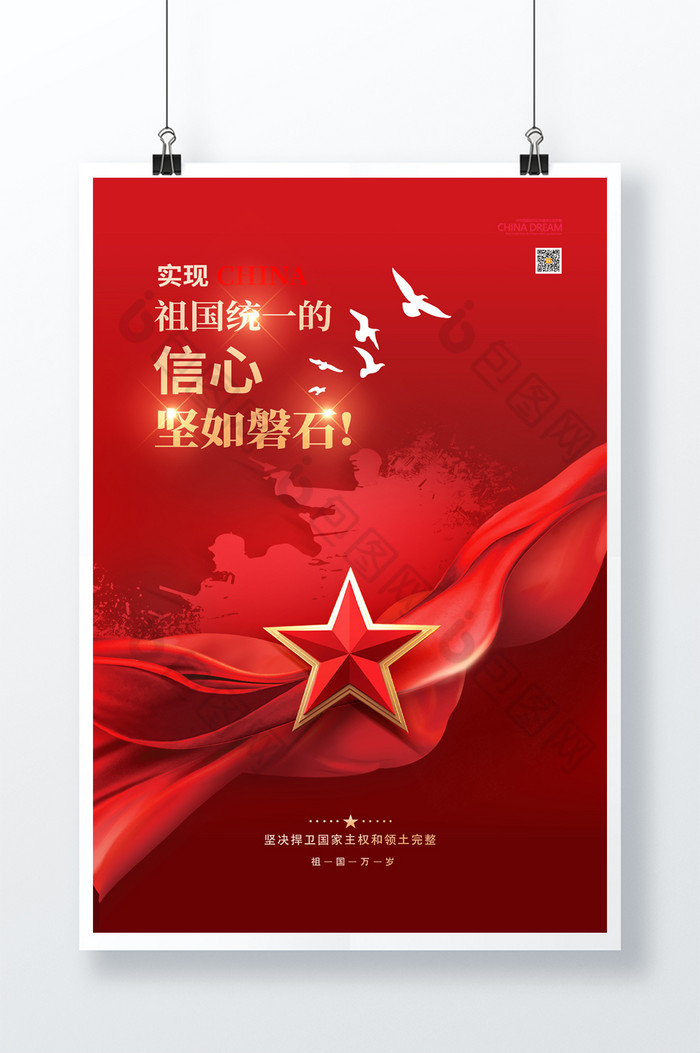 的实现祖国统一素材免费下载,本次作品主题是广告设计,使用场景是海报