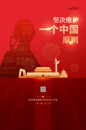 坚决维护一个中国原则