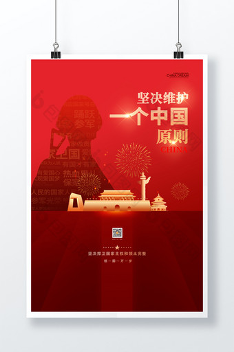 大气红色坚决维护一个中国原则海报图片