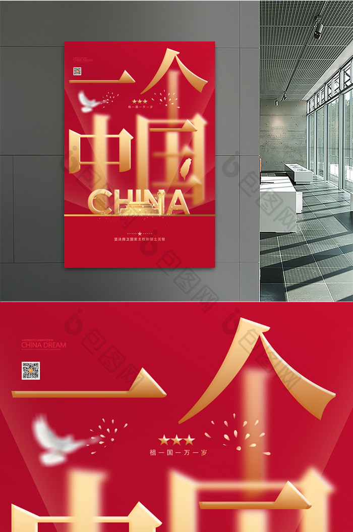 大气红色通用一个中国原则宣传海报