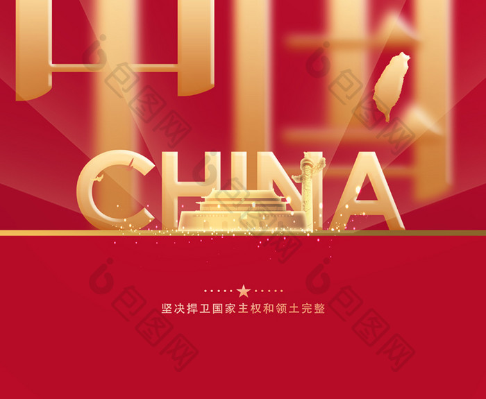 大气红色通用一个中国原则宣传海报