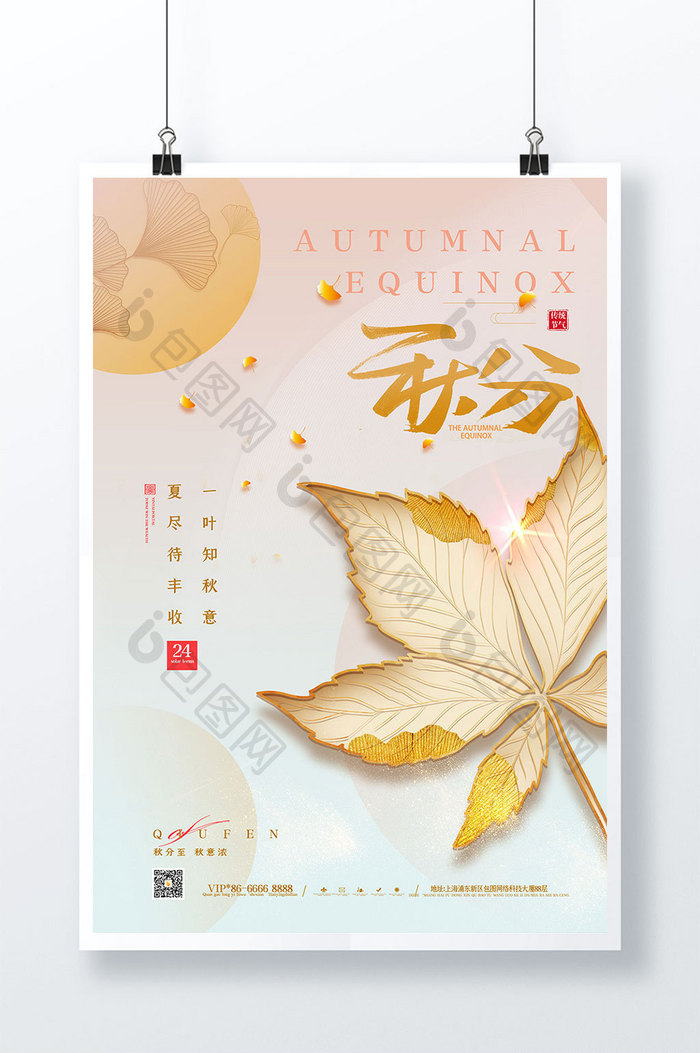 秋分枫叶创意节气海报
