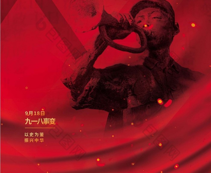 红色九一八事变91周年纪念日海报
