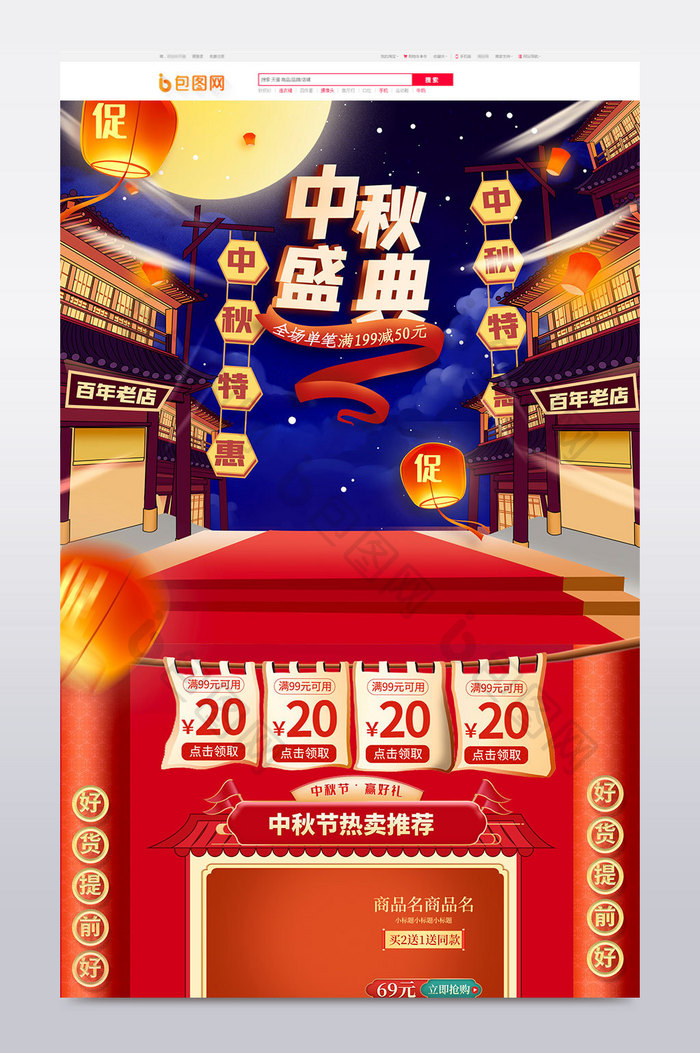 红色中秋节团圆促销手绘电商首页模板