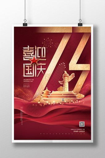 喜迎十一国庆节盛世华诞73周年海报图片