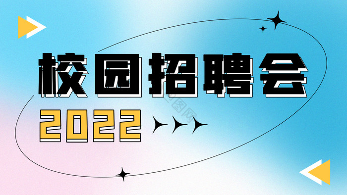 2022弥散光风格校园招聘会视频封面图图片