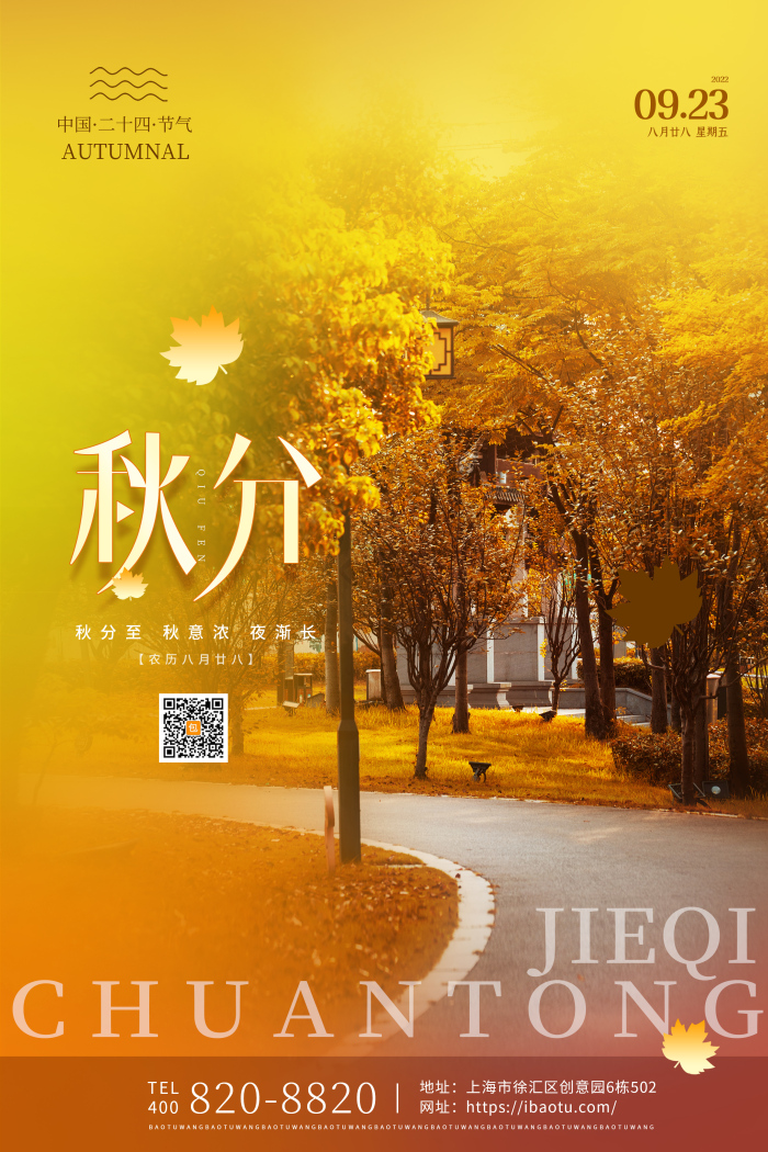 二十四节气秋分节气模板-包图网