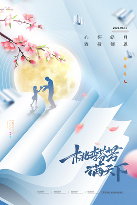 中秋节教师节书本老师简约海报