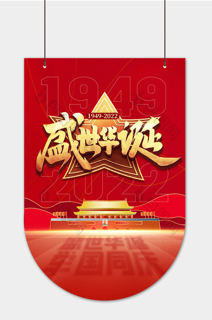 红色盛世华诞2022国庆节吊旗