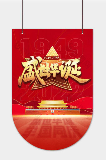 红色盛世华诞2022国庆节吊旗图片
