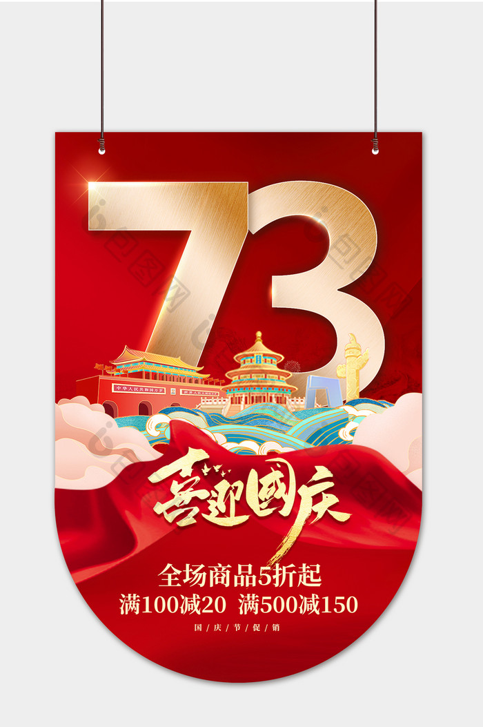 喜迎国庆73周年吊旗