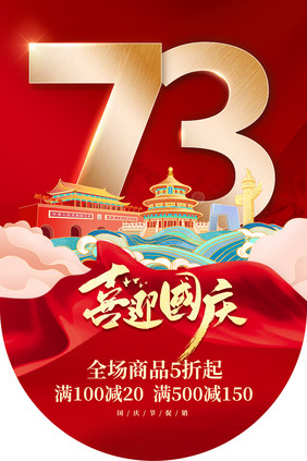 喜迎国庆73周年吊旗