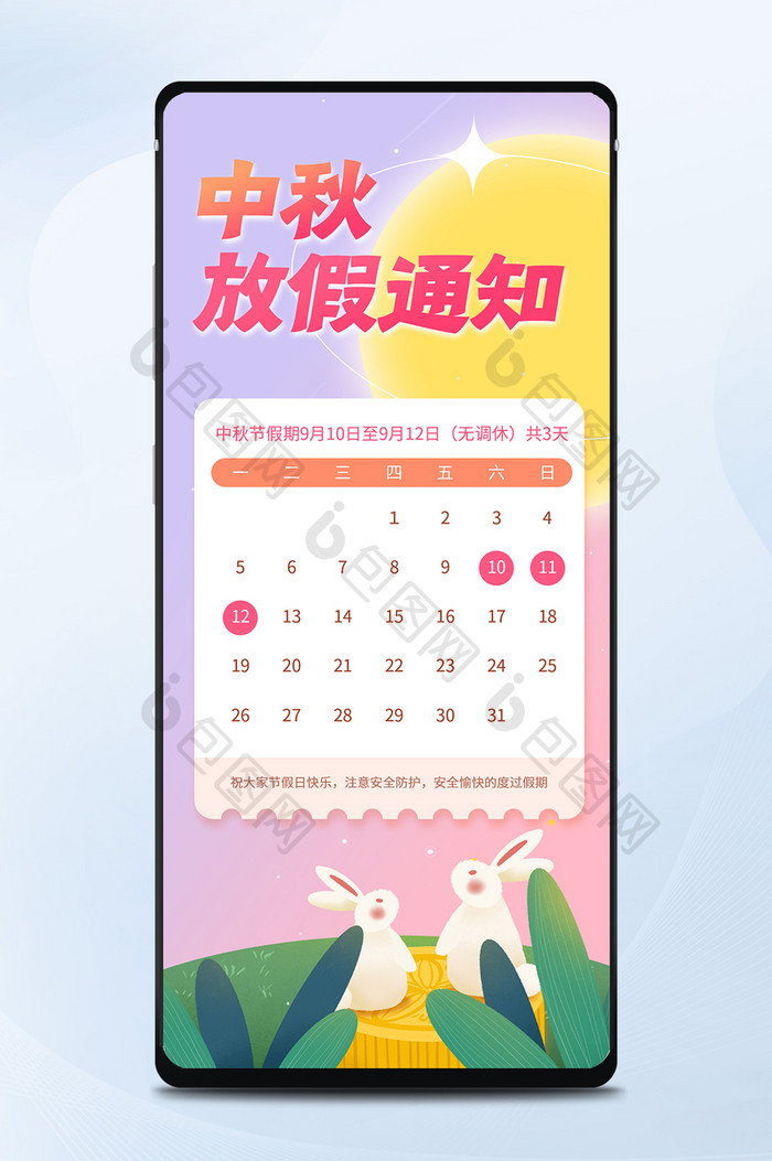 粉紫渐变可爱中秋节放假通知日历手机海报