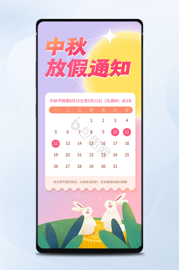 粉紫渐变可爱中秋节放假通知日历手机海报图片