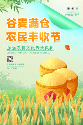 中国农民丰收节稻谷丰收节日海报