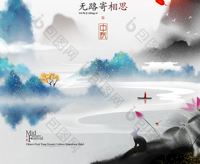 水墨中秋中国风明月寄相思兔年中秋节海报