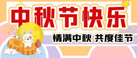 黄色卡通中秋节快乐月兔月饼节气公众号首图