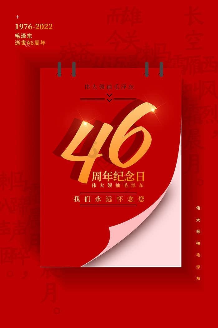 毛主席逝世46周年纪念日图片