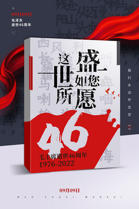 毛主席逝世46周年党建海报