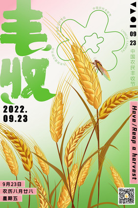 中国农民丰收节秋季丰收创意海报