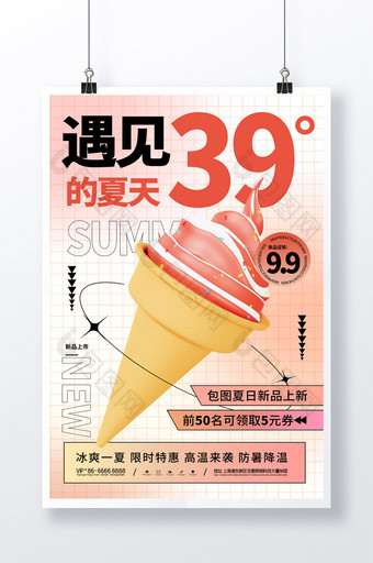 简约3D夏天夏日夏季冰激凌促销海报图片