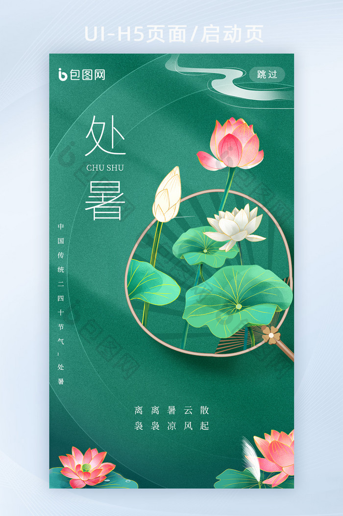 绿色简约风创意二十四节气处暑APP启动页