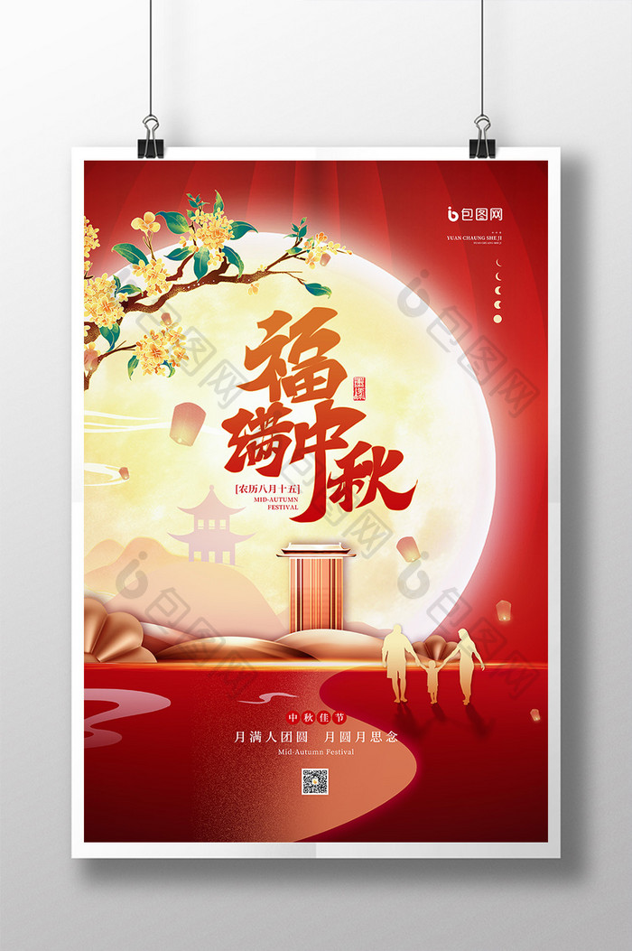 中国传统节日福满中秋节宣传海报