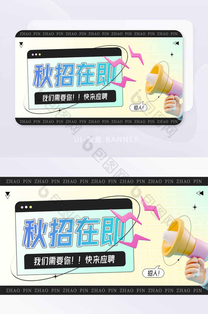 创意弥散光秋招喇叭应聘招人banner