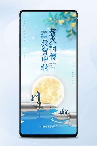 蓝色清新中秋节遇上教师节宣传手机配图图片