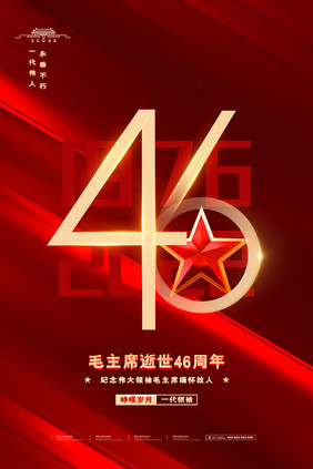 毛主席逝世46周年红色党建海报