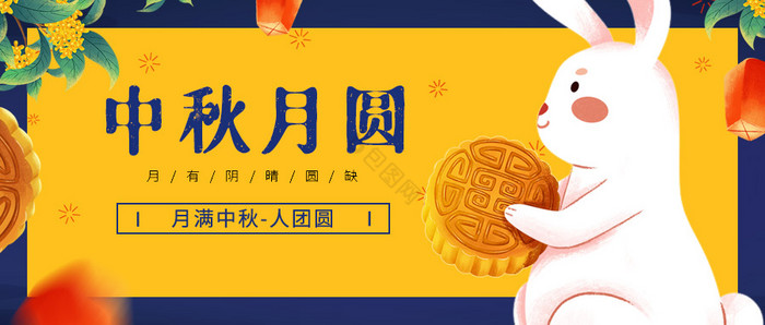中秋节海报月亮玉兔嫦娥月饼灯笼仙鹤宇航图片