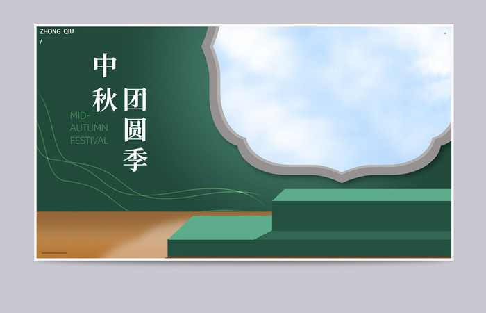 中秋节复古国潮中国风立体海报banner