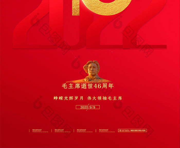 毛主席逝世46周年红色党建节日海报