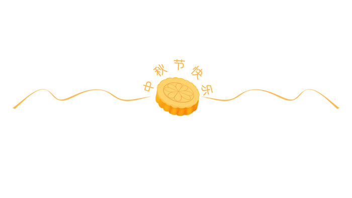中秋分割线月饼动图GIF